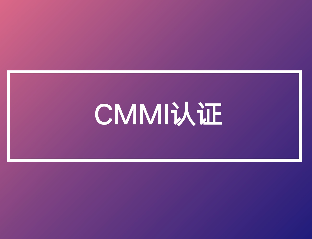 CMMI认证(咨询服务)
